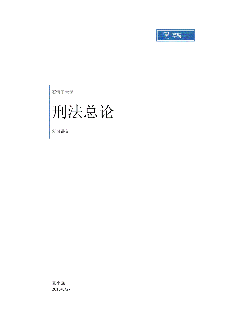 刑法学最终_第1页