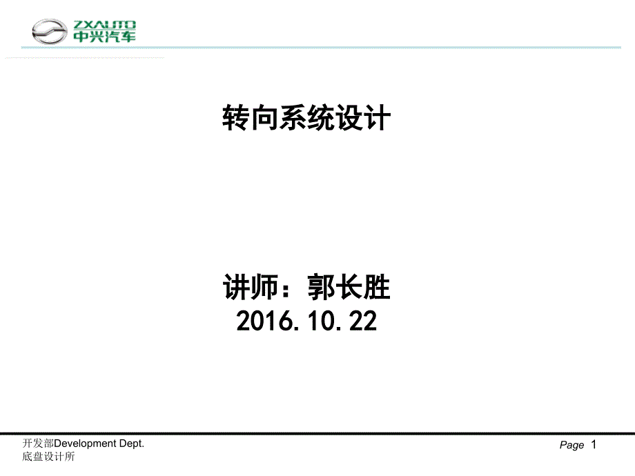 转向系统设计培训教程_第1页