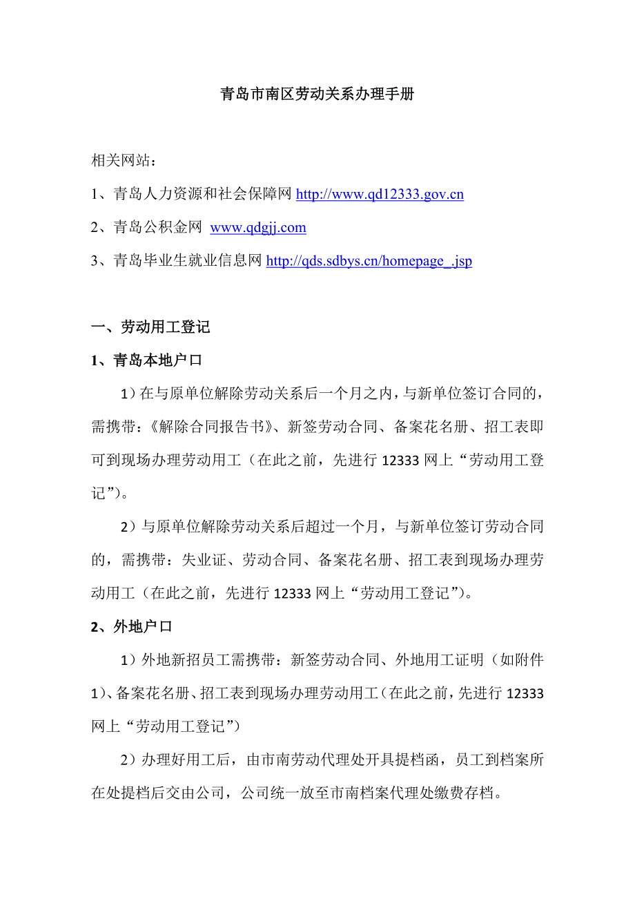 青岛劳动关系办理手册(劳动用工及解聘、社保、公积金)_第1页