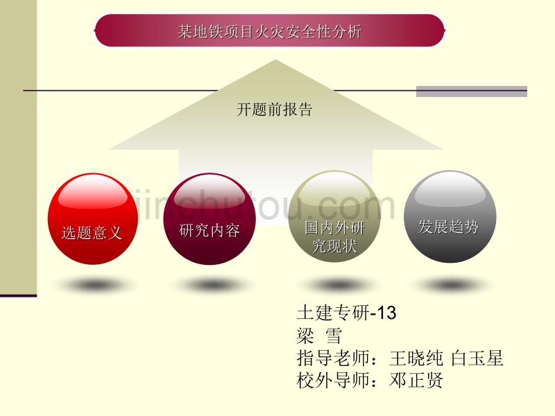 地铁安全性评估开题汇报_第1页