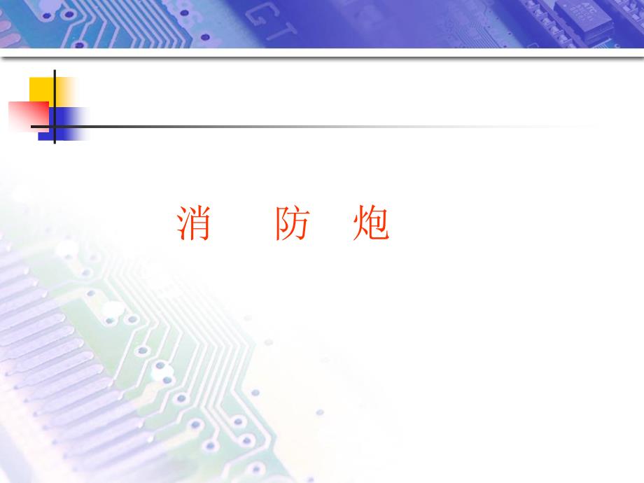 消防水炮1解析_第1页