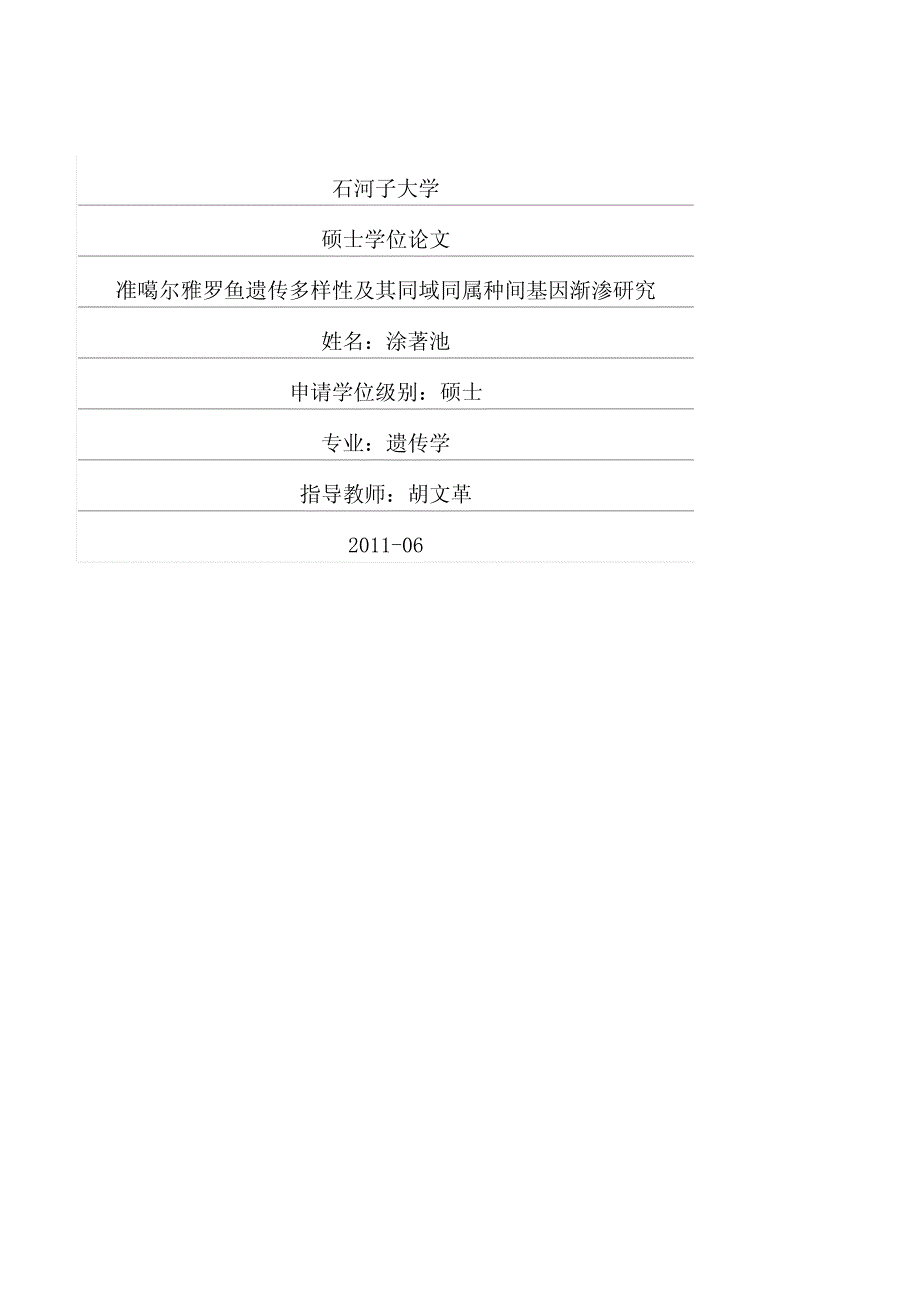 准噶尔雅罗鱼遗传多样性及其同域同属种间基因渐渗研究_第1页