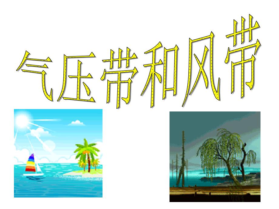 高三地理一轮复习气压带和风带._第1页