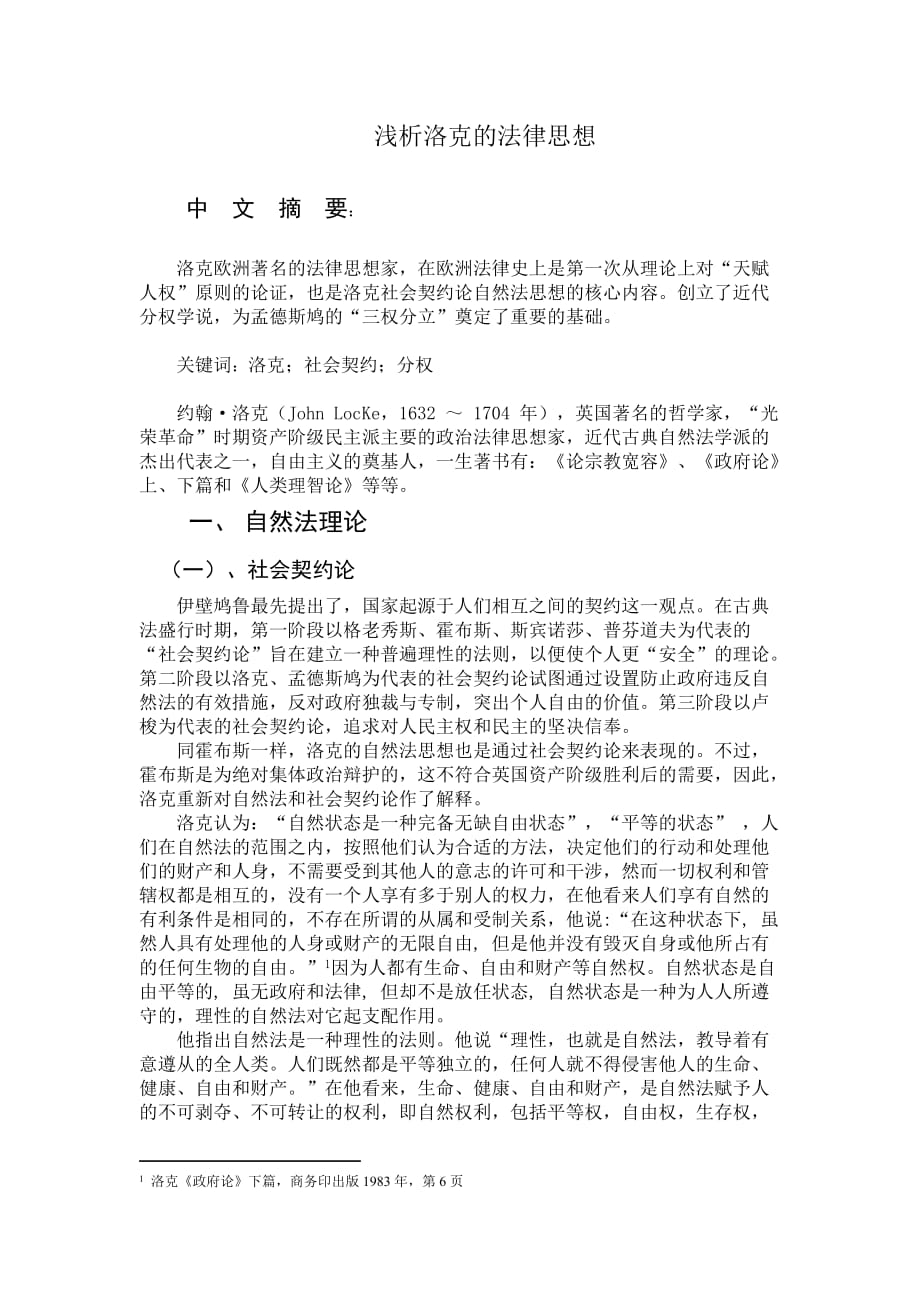 浅析洛克法律思想_第1页