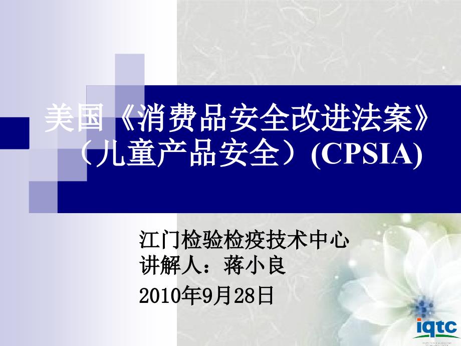 美国消费品安全改进法案儿童产品安全CPSIA_第1页