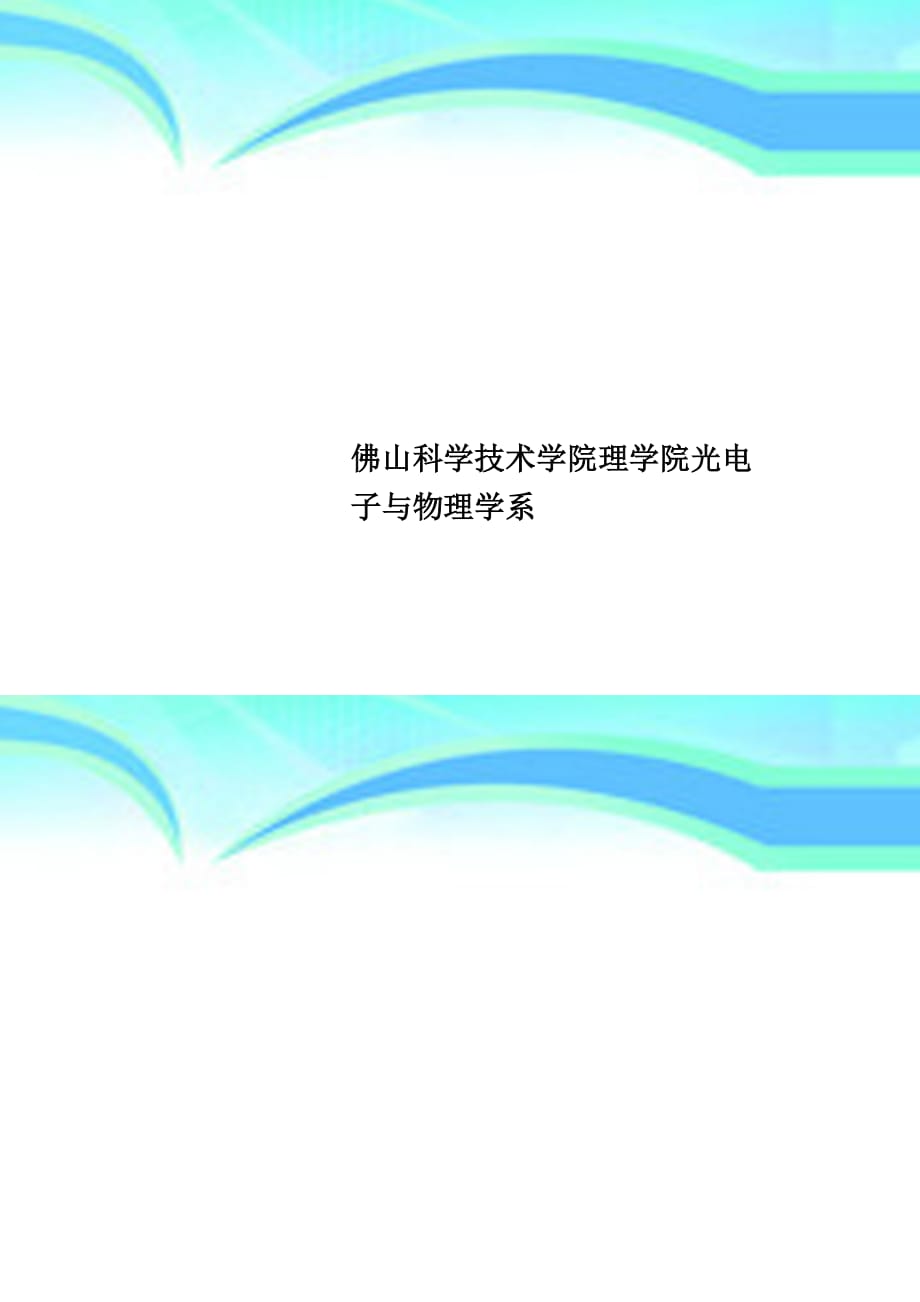佛山科学专业技术学院理学院光电子与物理学系_第1页