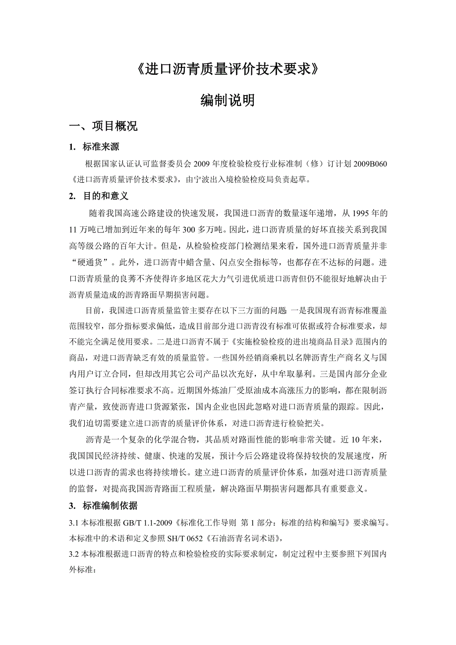 进口沥青质量评价技术要求编制说明项目概况标准来源根据_第1页