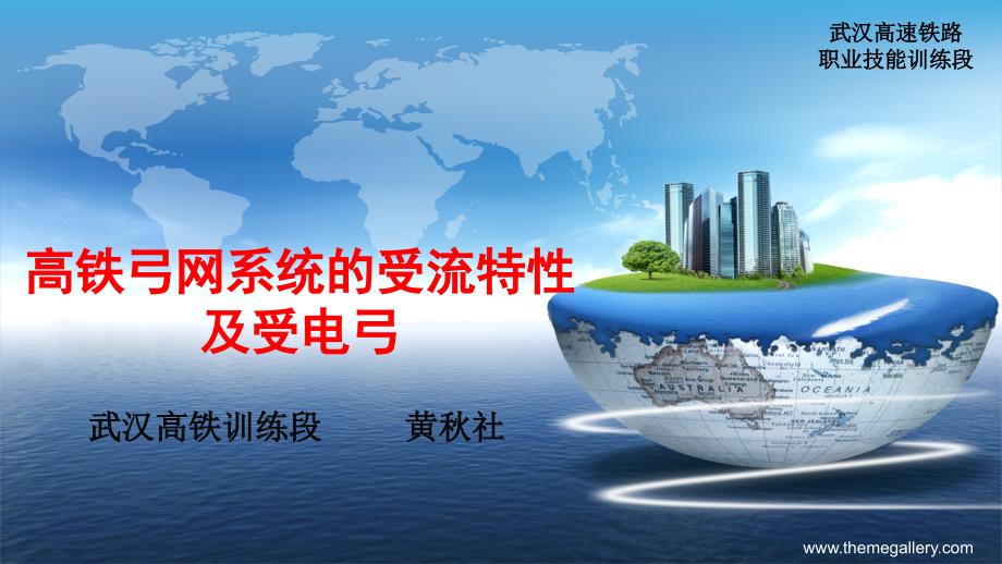 高铁弓网系统的受流特性及受电弓汇编_第1页