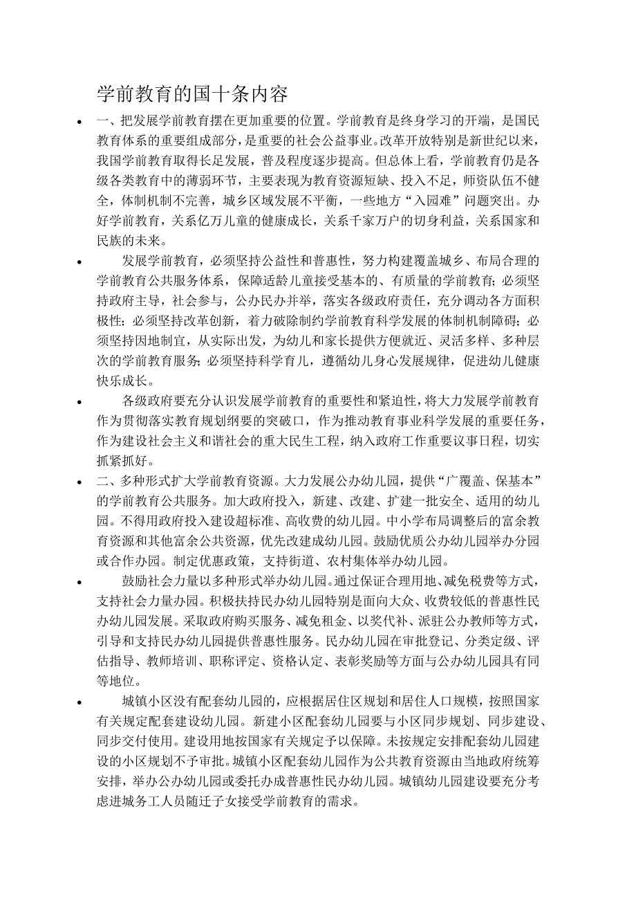 学前教育的国十条内容_第1页