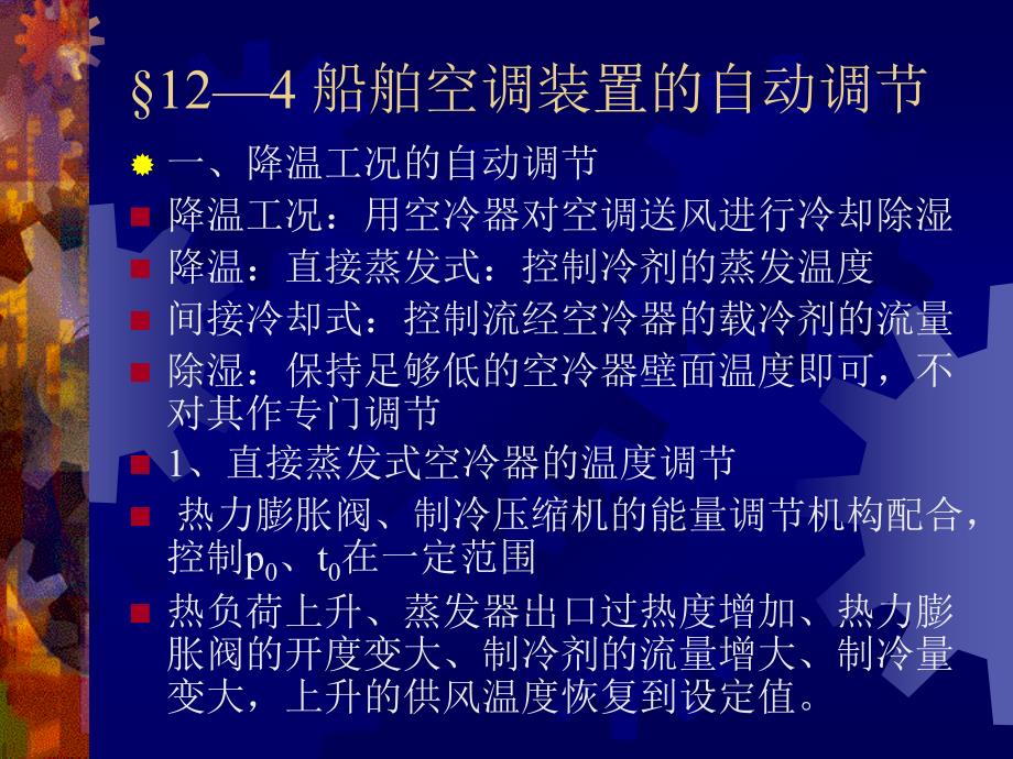 船舶空调装置的自动调节._第1页