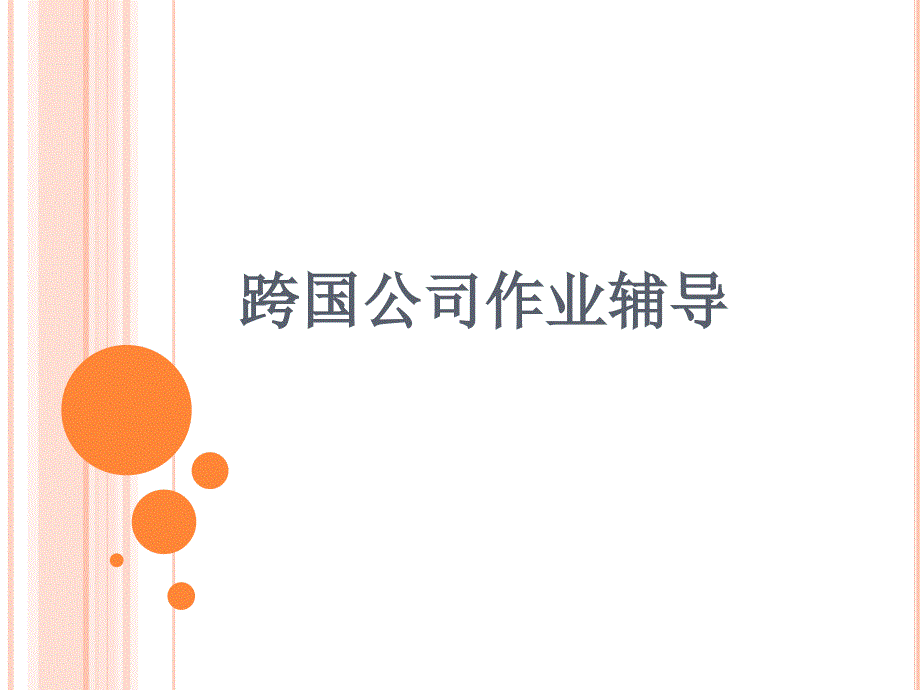 跨国公司作业讲解._第1页