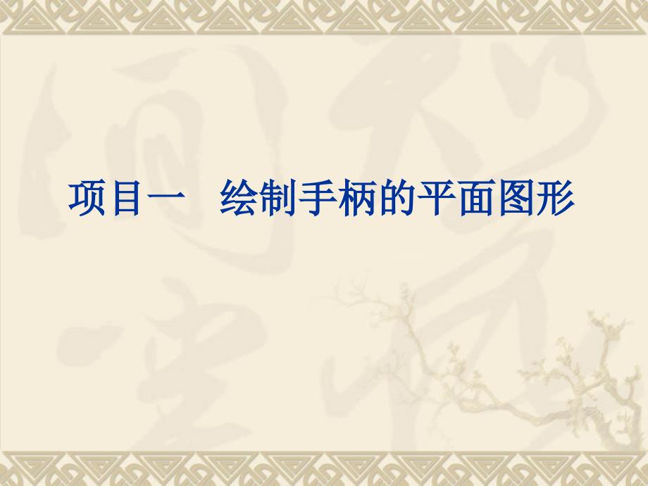项目一、绘制手柄的平面图形资料_第1页