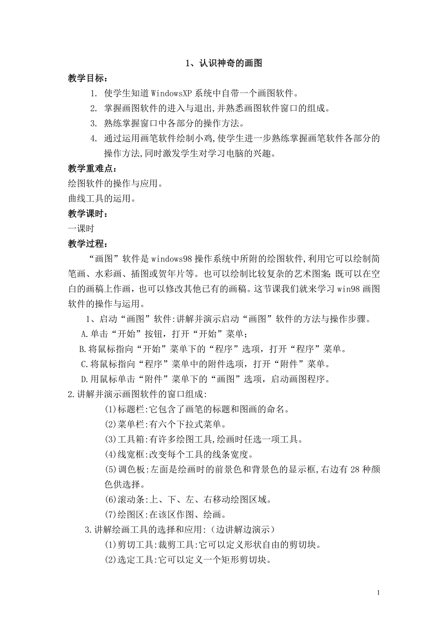 电脑绘画教案._第1页