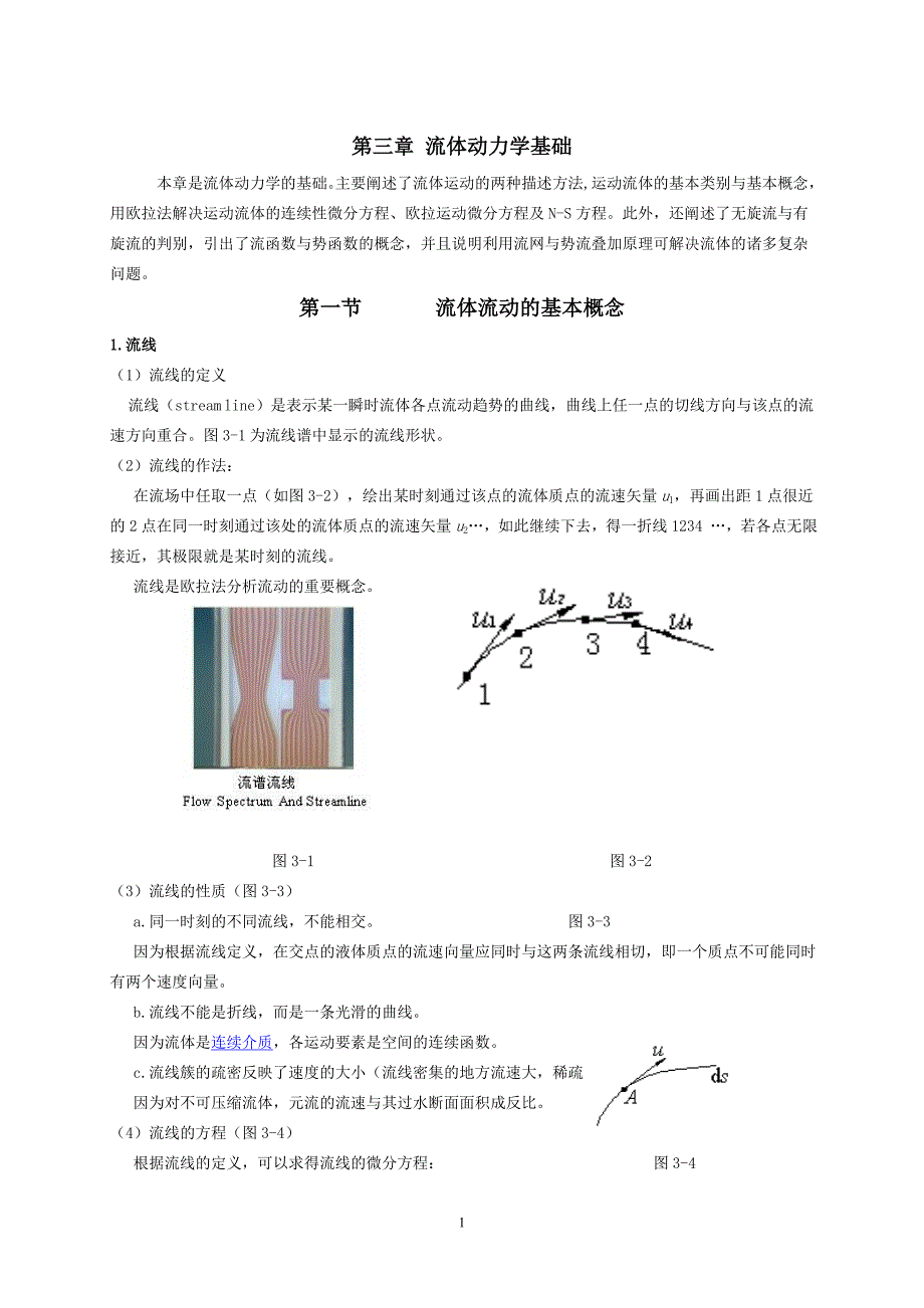 流体力学讲义 第三章 流体动力学基础._第1页