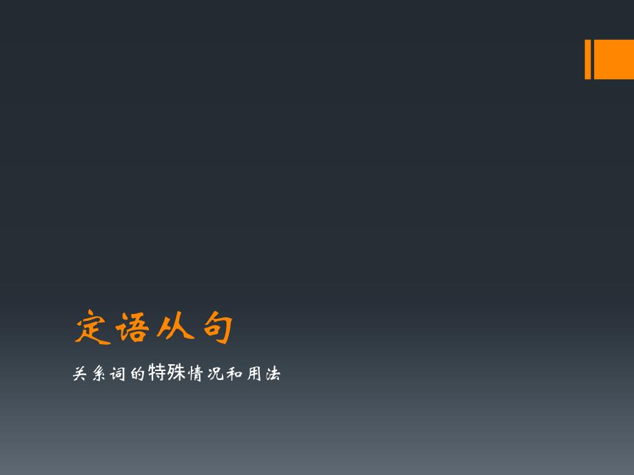 定语从句-关系词特殊用法综述_第1页