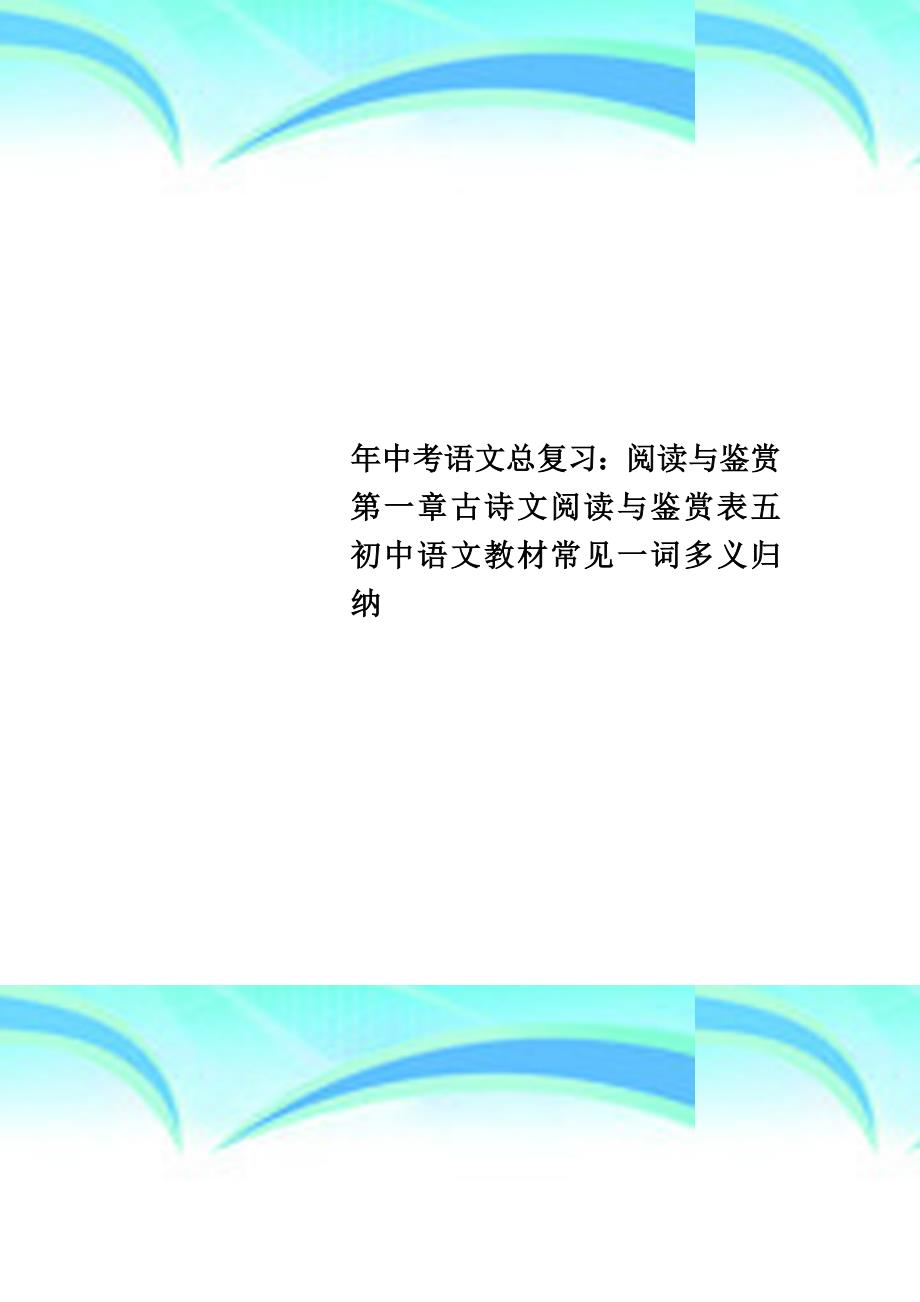 中考语文总复习：阅读与鉴赏第一章古诗文阅读与鉴赏表五初中语文教材常见一词多义归纳_第1页