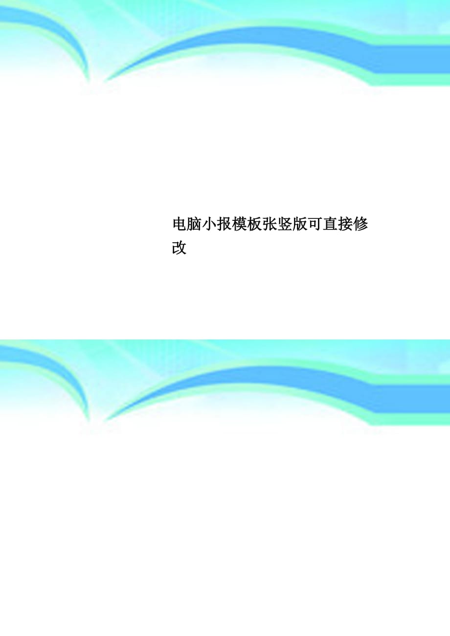 电脑小报模板张竖版可直接修改_第1页