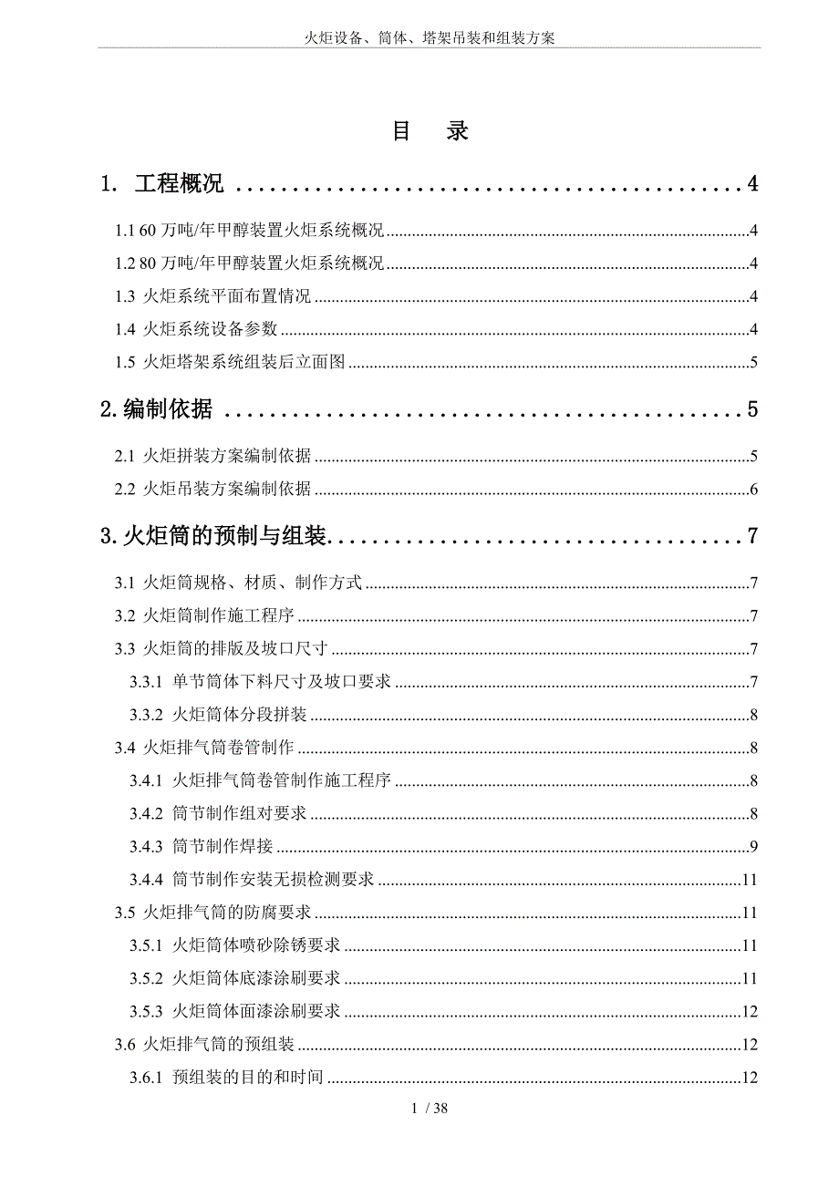火炬设备、筒体、塔架吊装和组装方案_第1页