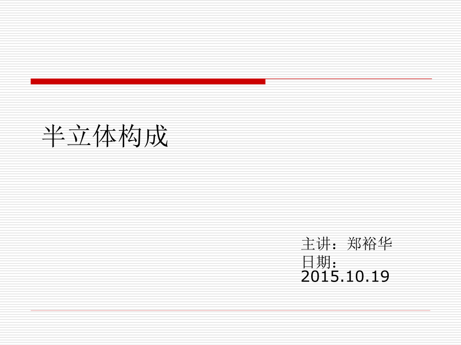半立体构成综述_第1页