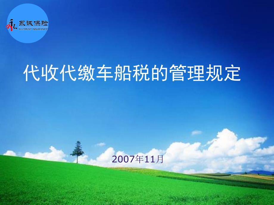 车船税代收代缴综述_第1页