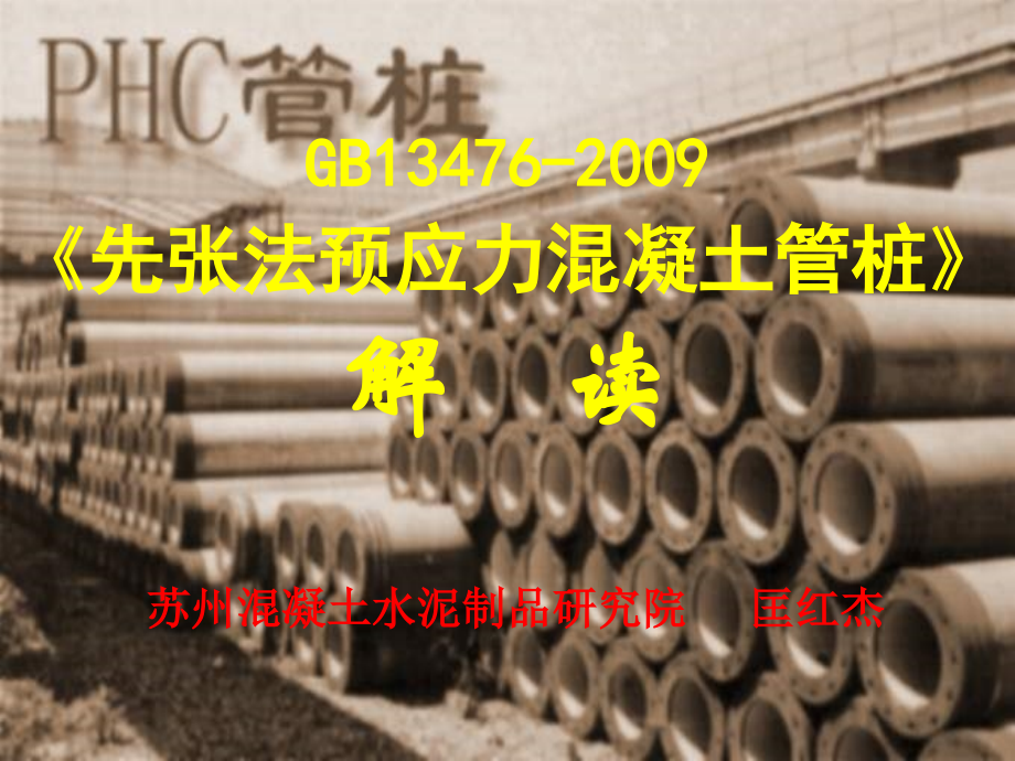 管桩新标准宣贯材料解析_第1页