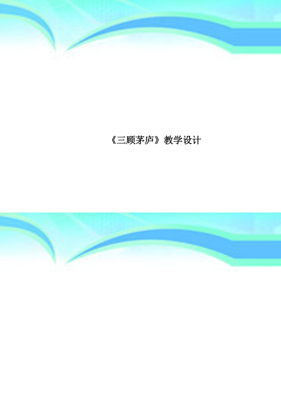 《三顾茅庐》教育教学设计_第1页