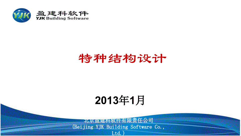 盈建科特种结构设计解析_第1页