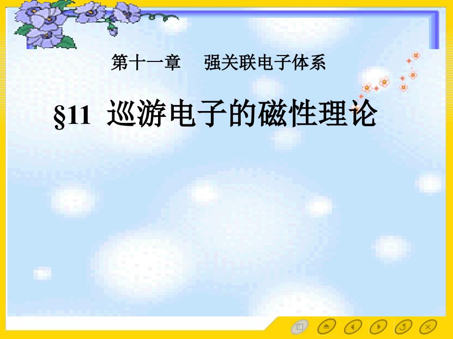 巡游电子的磁性理论汇编_第1页