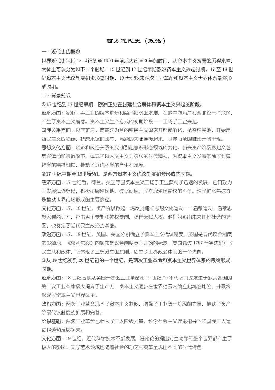 西方近代史(政治)_第1页