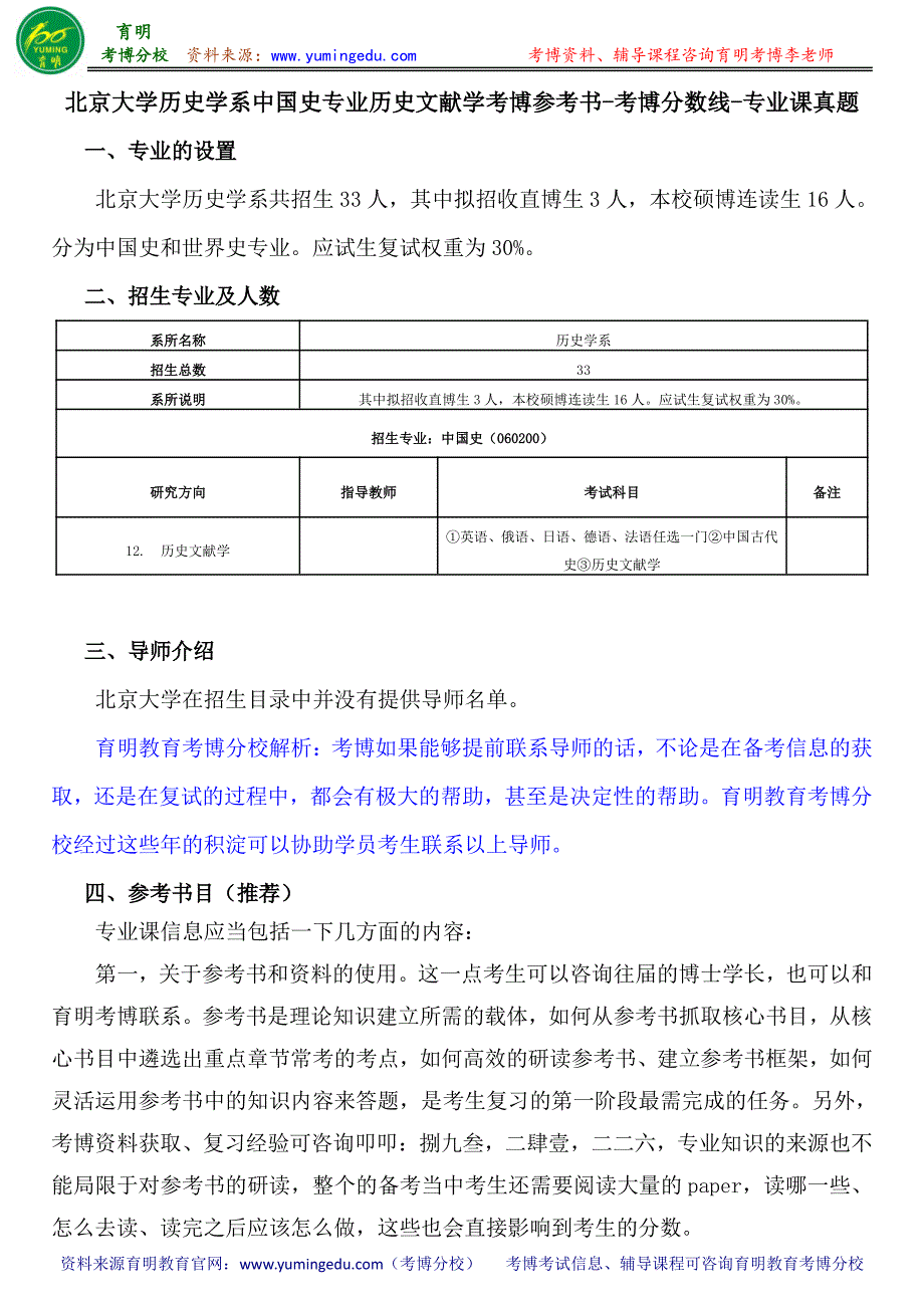 北京大学历史学系中国史专业历史文献学考博参考书考博分数线专业课真题_第1页