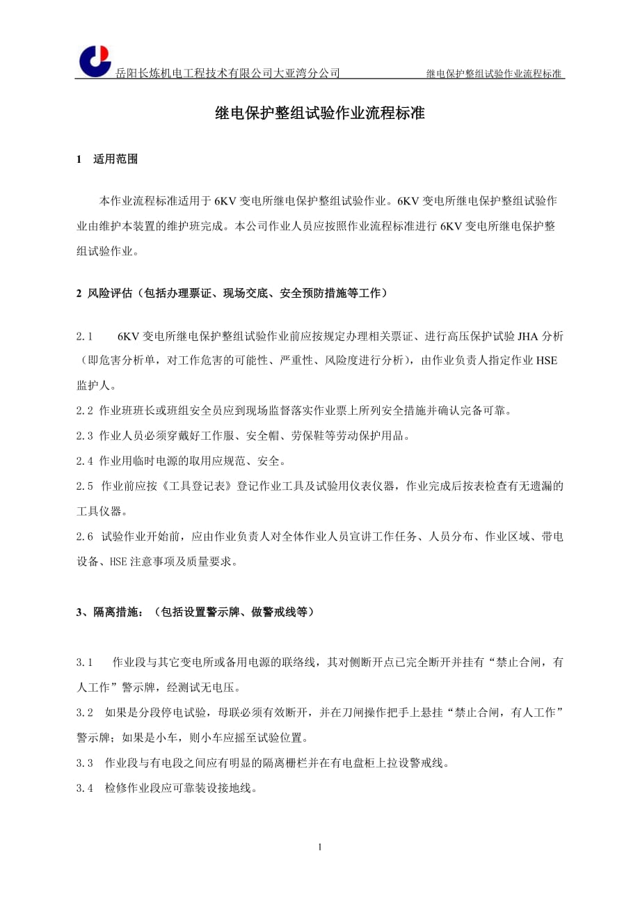 继电保护整组试验流程标准(长岭)_第1页