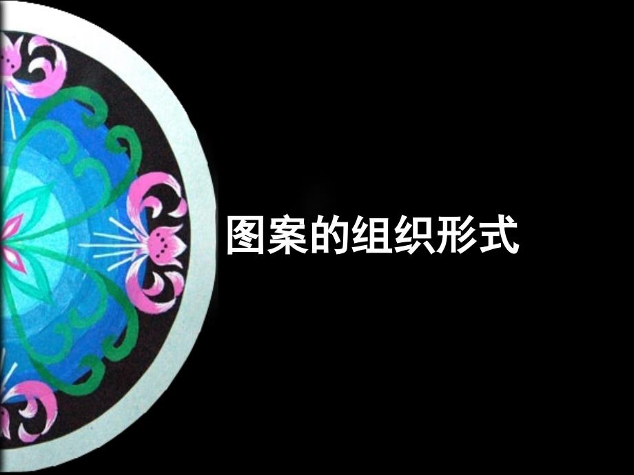 四方连续纹样._第1页