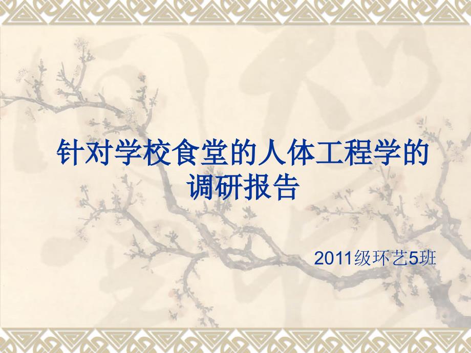 人体工程学学校食堂调查解析_第1页