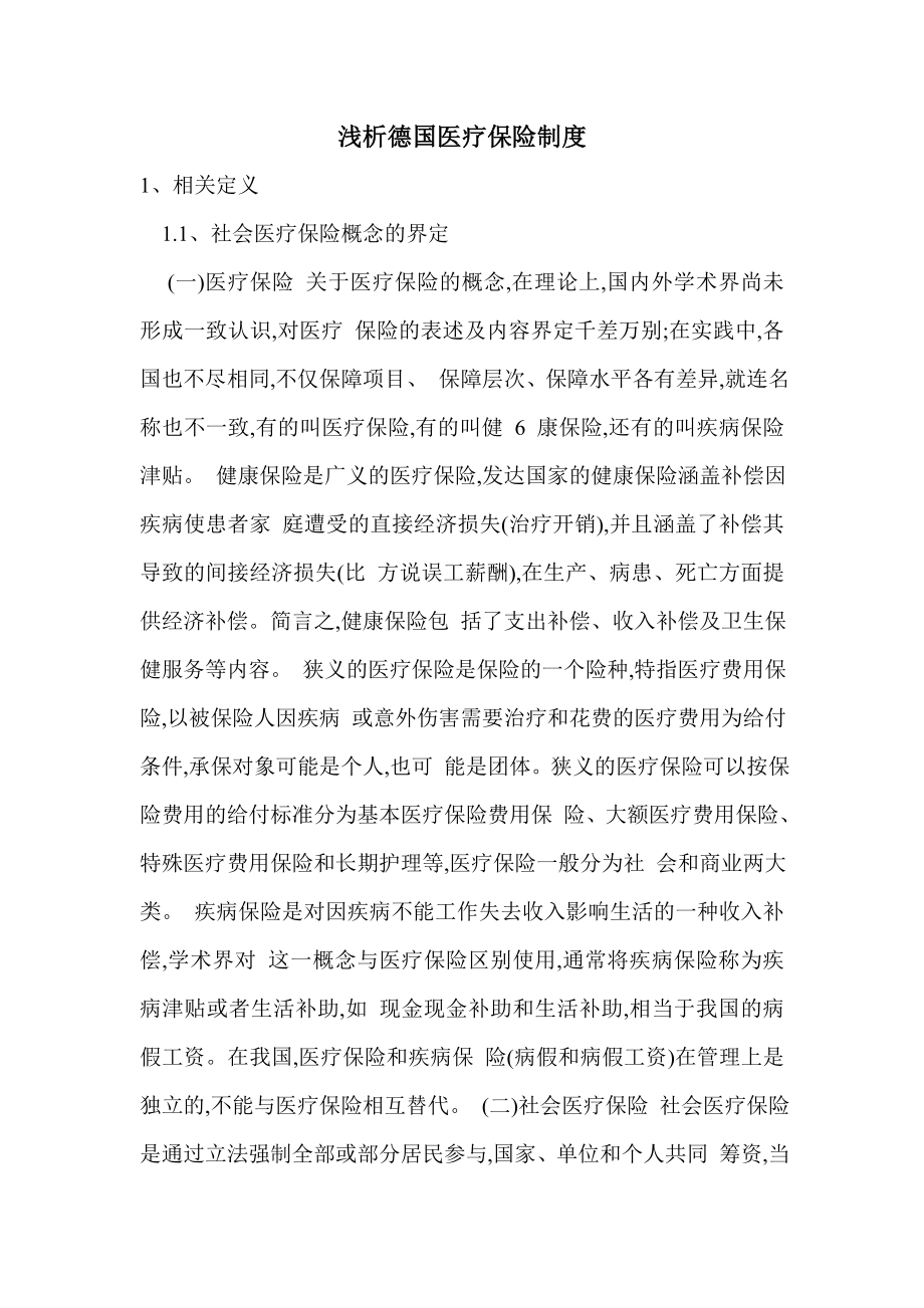 浅析德国医疗保险制度_第1页