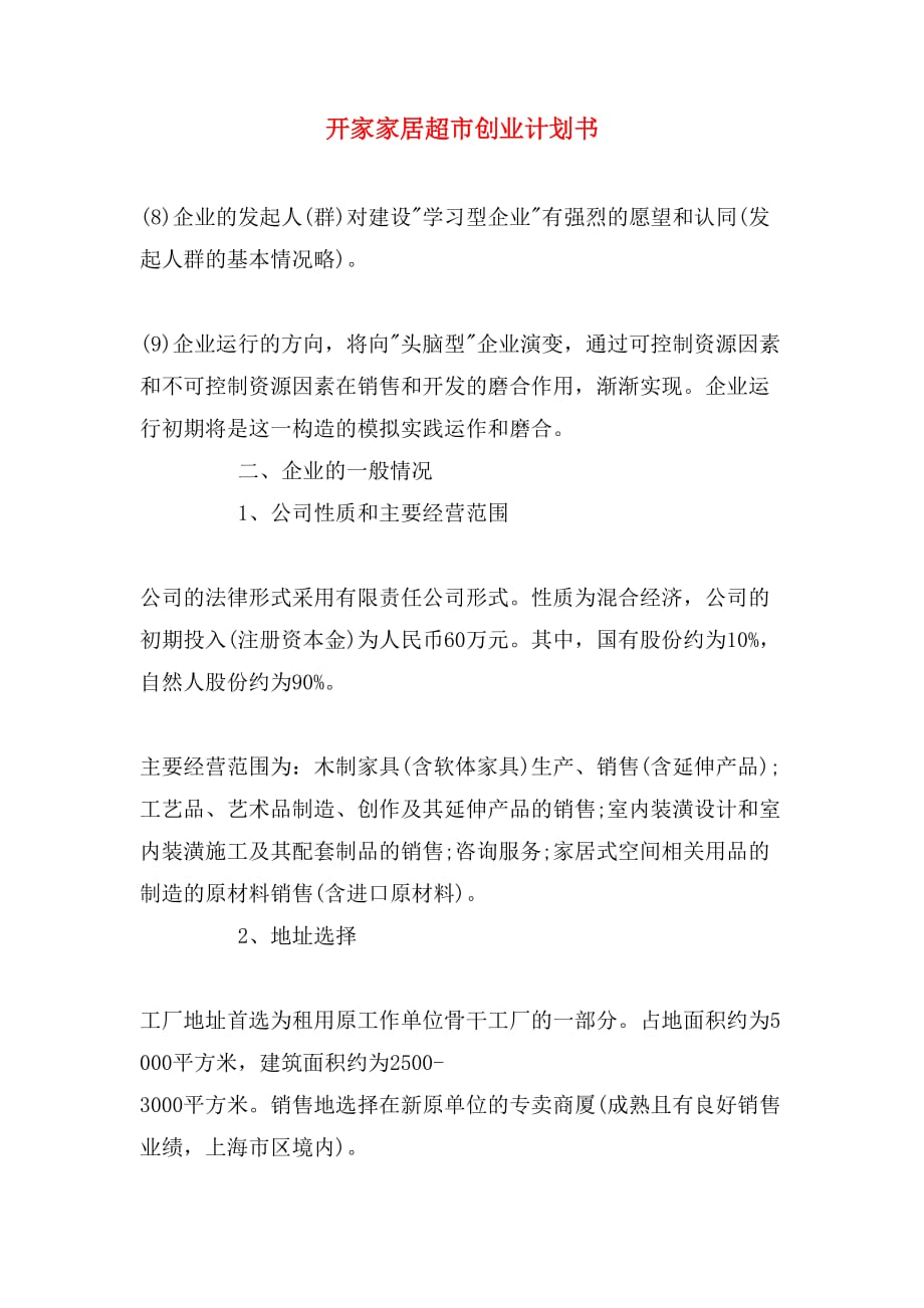 开家家居超市创业计划书_第1页