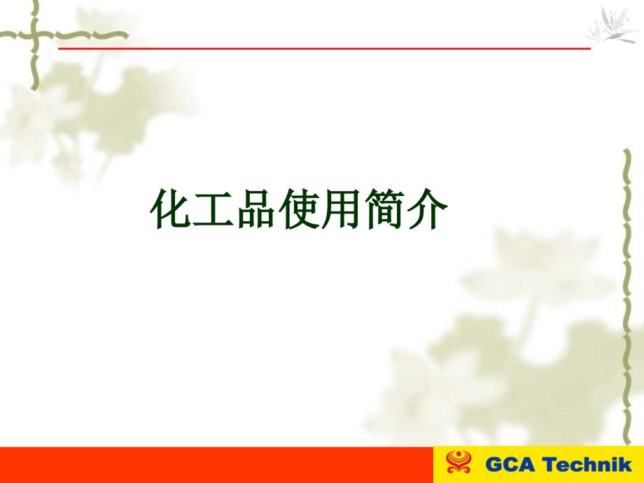 化工品使用指南汇编_第1页