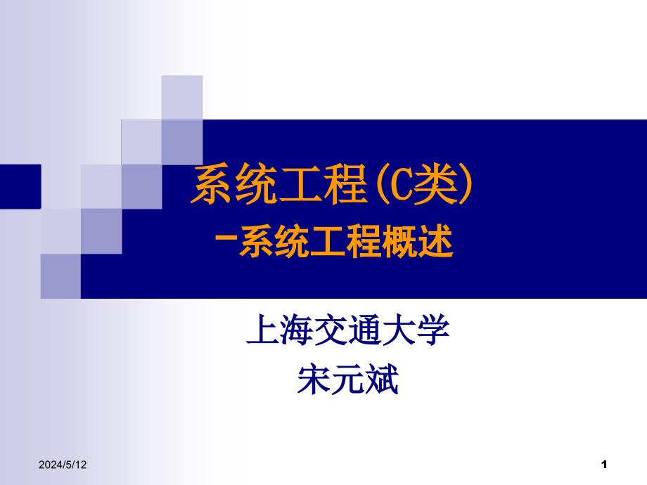 系统工程1-2解析_第1页