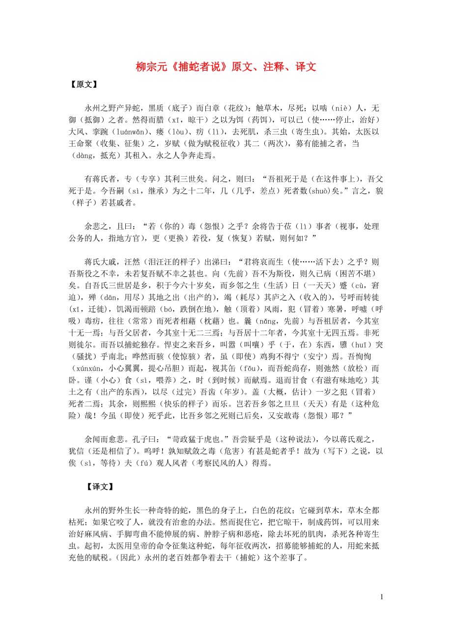 初中语文文言文柳宗元《捕蛇者说》原文、注释、译文_第1页