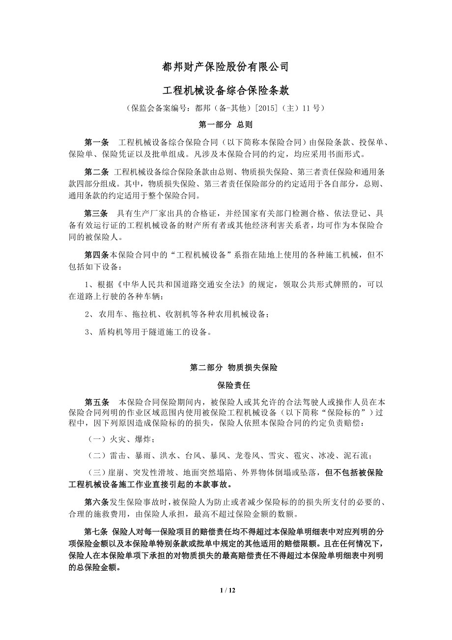 都邦财产保险股份有限公司工程机械设备综合保险条款讲解_第1页