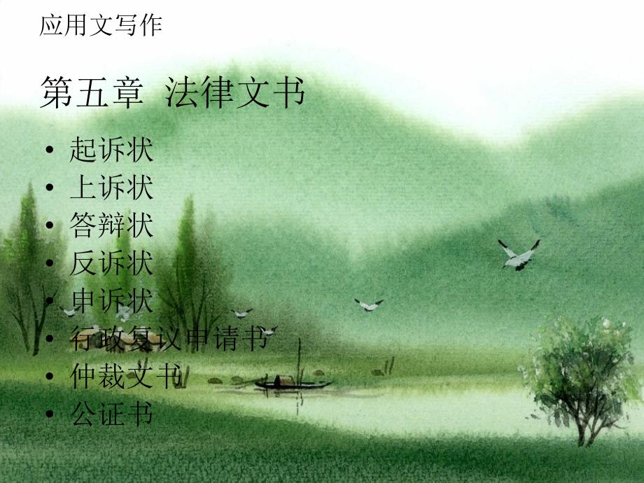 应用文写作_法律文书教学课件_第1页