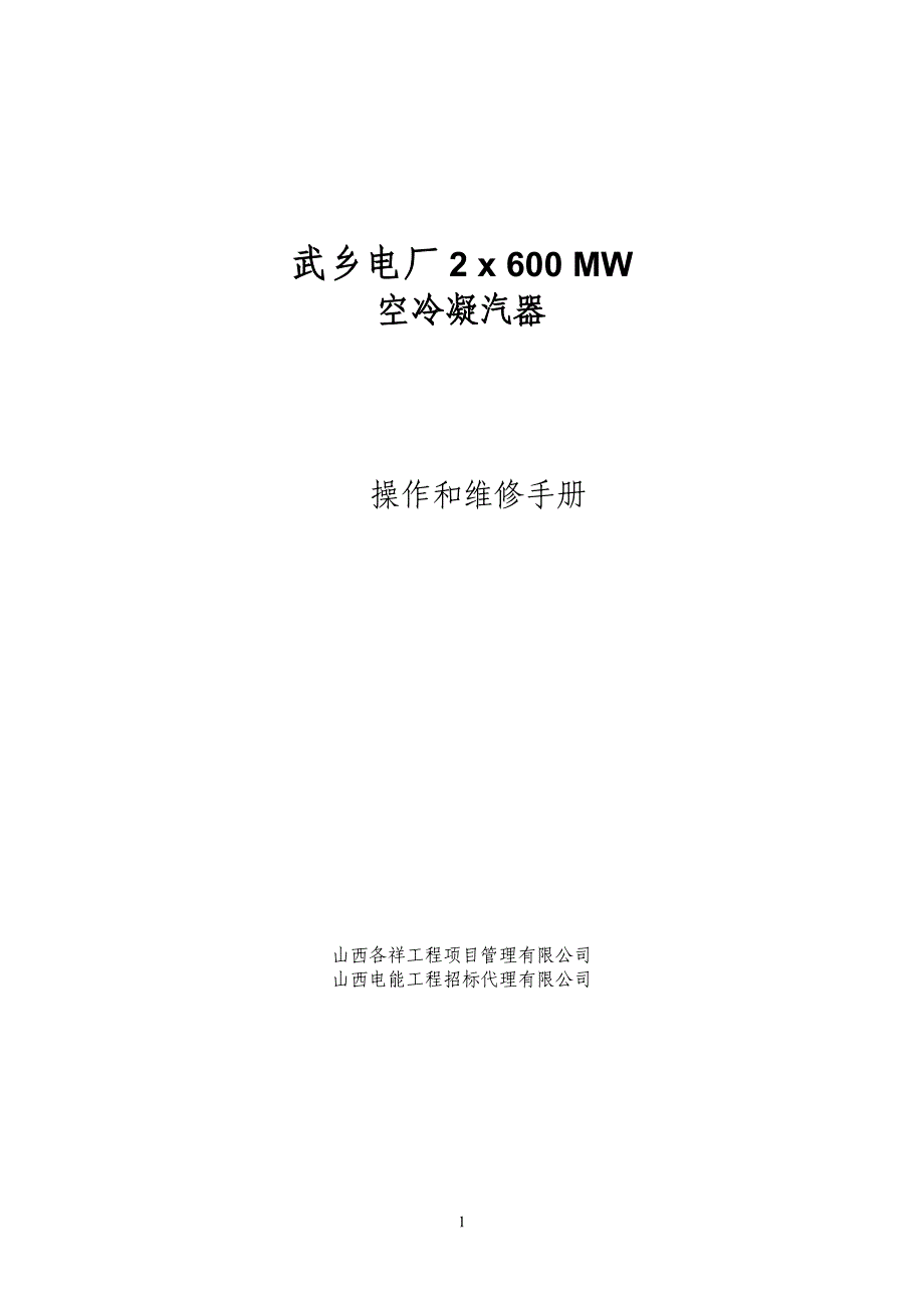 空冷操作和维护手册._第1页