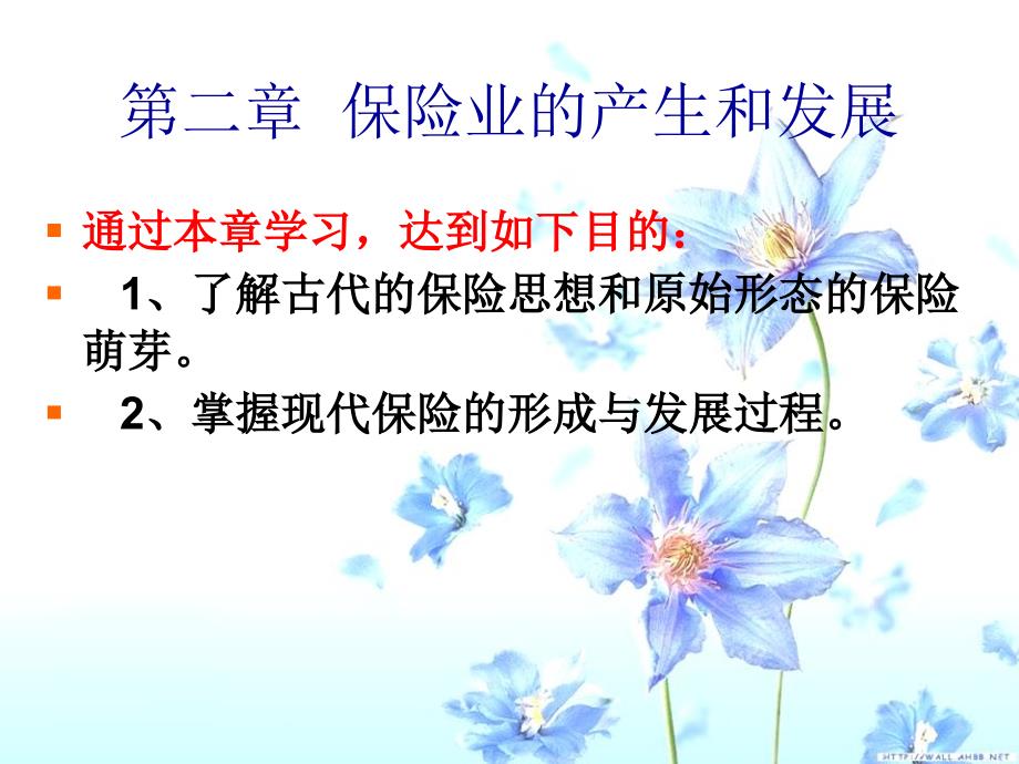 保险学课件第二章解析_第1页