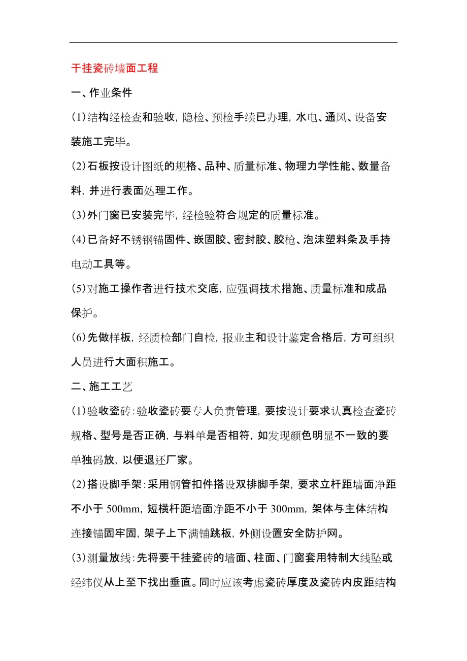 干挂瓷砖墙面工程_第1页