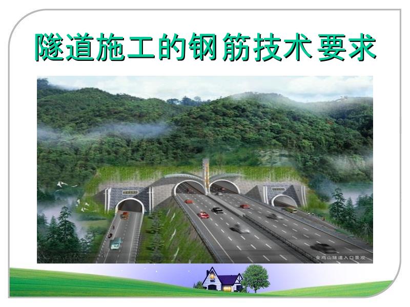 隧道施工的钢筋技术要求解析_第1页