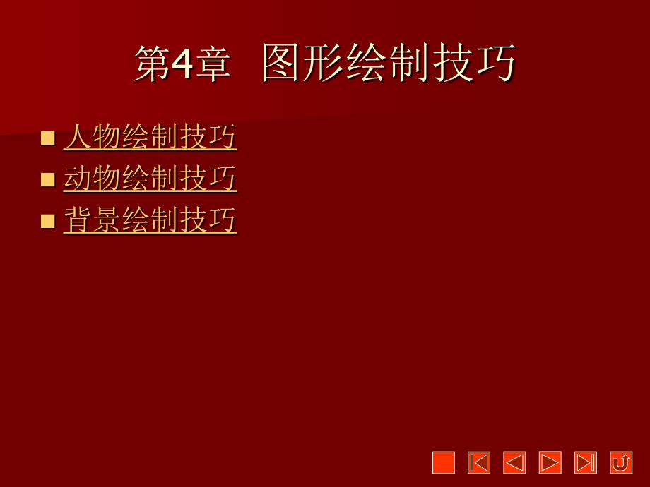 图形绘制技巧讲述_第1页