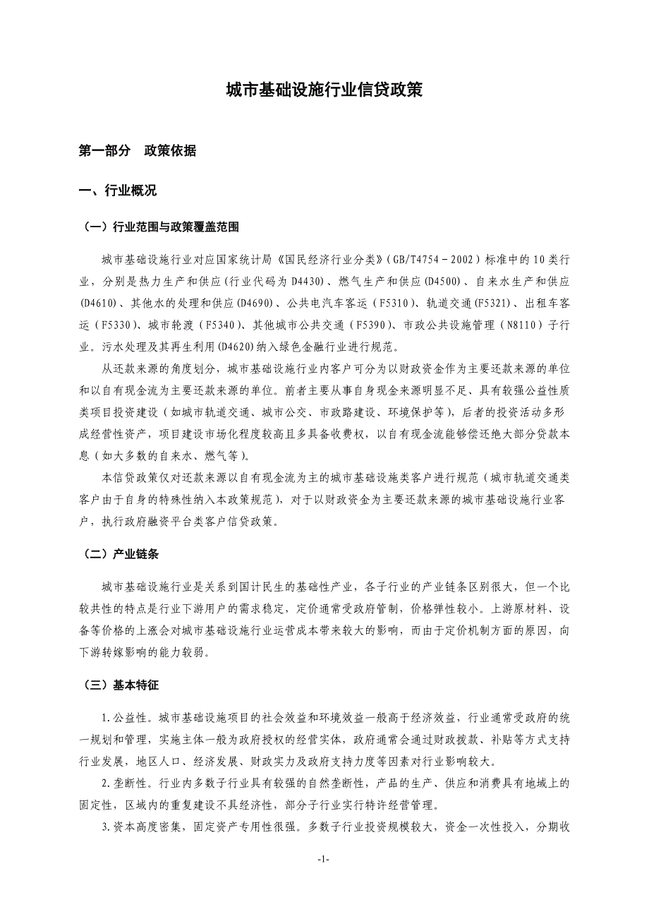 第三部分-17城市基础设施行业_第1页