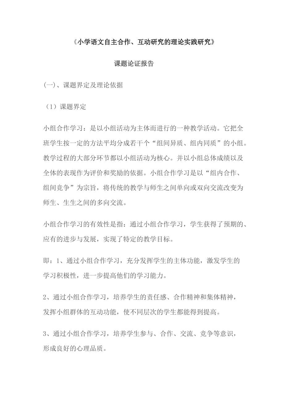 《小学语文小组合作学习有效性的研究》课题论证报告九部分_第1页