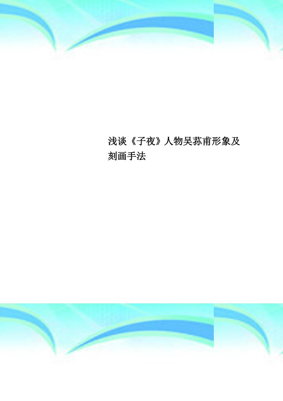 《子夜》人物吴荪甫形象及刻画手法_第1页