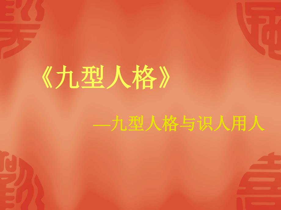 九型人格84综述_第1页