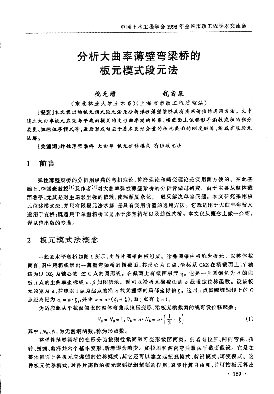 分析大曲率薄壁弯梁桥的板元模式段元法_第1页